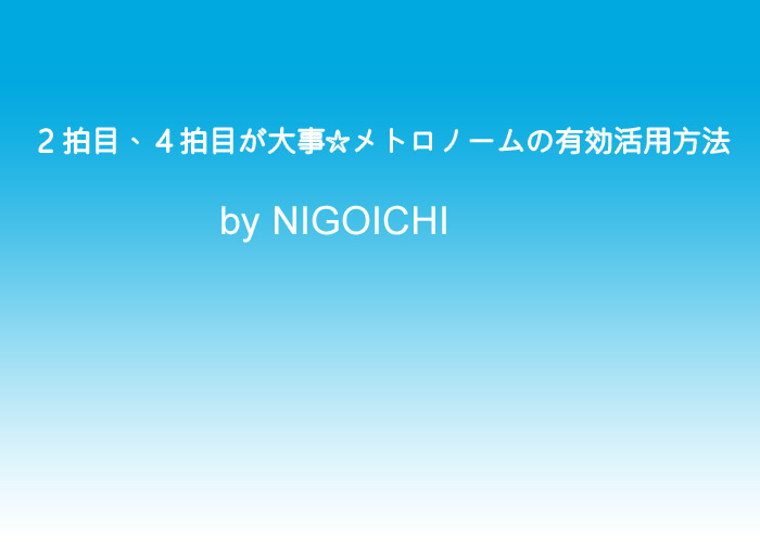 2拍目、４拍目が大事☆メトロノームの有効活用方法！